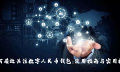 如何有效关注数字人民币