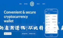 加密货币的自然进化：从