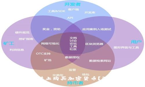 英国政府为何禁止购买加密货币？深入分析及影响