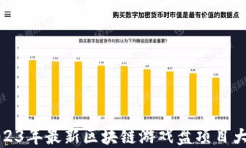 
2023年最新区块链游戏盘项目大全