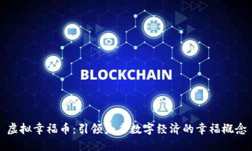 虚拟幸福币：引领未来数字经济的幸福概念