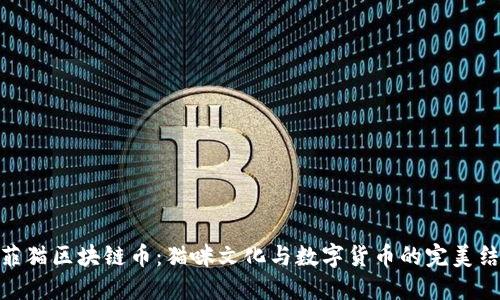 加菲猫区块链币：猫咪文化与数字货币的完美结合