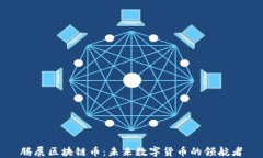 腾展区块链币：未来数字