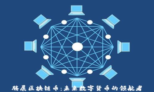 
腾展区块链币：未来数字货币的领航者