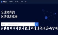 区块链项目中发币数量的