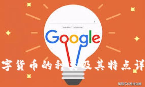 数字货币的种类及其特点详解