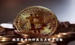 数字货币的种类及其特点