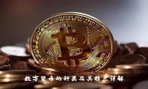 数字货币的种类及其特点详解