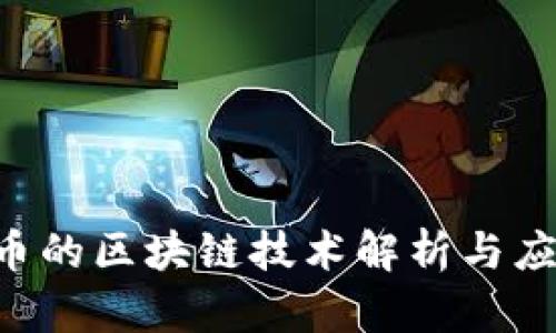 : EDC币的区块链技术解析与应用前景