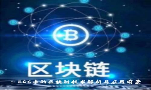 : EDC币的区块链技术解析与应用前景