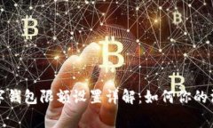 建行数字钱包限额设置详