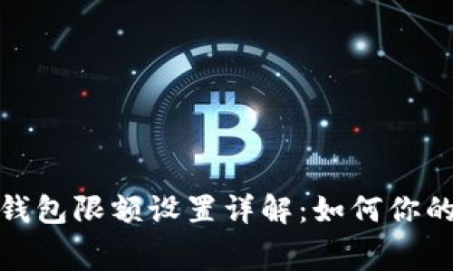 建行数字钱包限额设置详解：如何你的消费管理