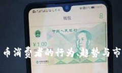 加密货币消费者的行为、