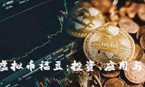 2023年虚拟币福豆：投资、应用与市场展望