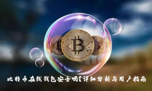 比特币在线钱包安全吗？详细分析与用户指南