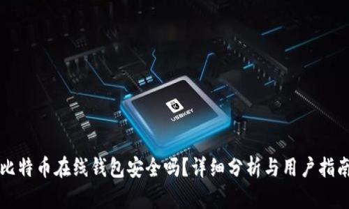 比特币在线钱包安全吗？详细分析与用户指南