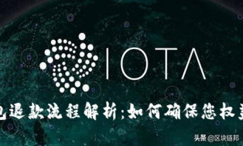 数字钱包退款流程解析：如何确保您权益的指南