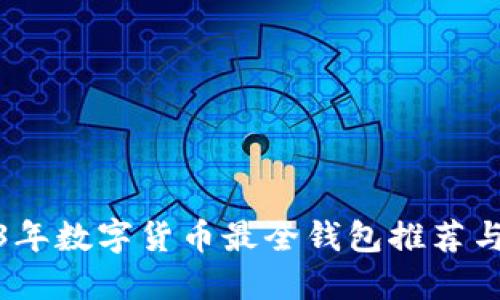 2023年数字货币最全钱包推荐与评测