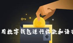 如何使用数字钱包进行收