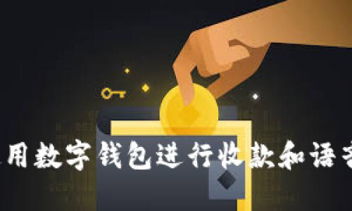 如何使用数字钱包进行收款和语音操作？