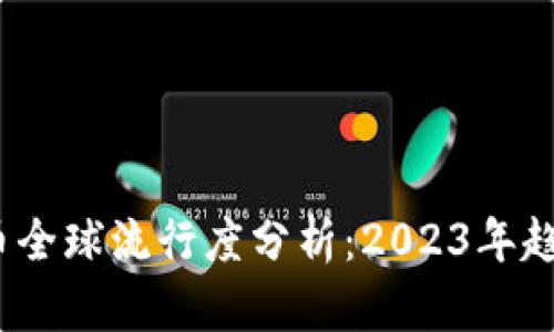  加密货币全球流行度分析：2023年趋势与影响