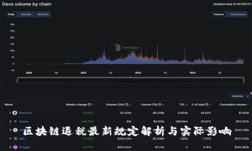 区块链退税最新规定解析与实际影响