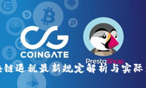 区块链退税最新规定解析与实际影响