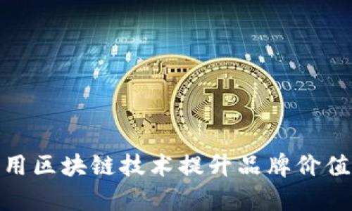 Dior如何利用区块链技术提升品牌价值与客户体验