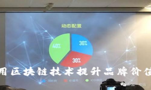 Dior如何利用区块链技术提升品牌价值与客户体验