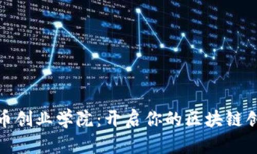 加密货币创业学院：开启你的区块链创业之路
