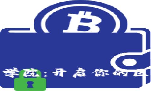 加密货币创业学院：开启你的区块链创业之路