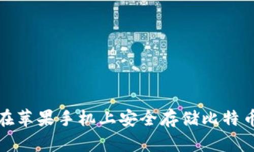 如何在苹果手机上安全存储比特币钱包