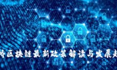 花桥区块链最新政策解读