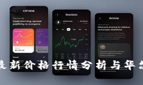 莱特币最新价格行情分析与华尔街影响