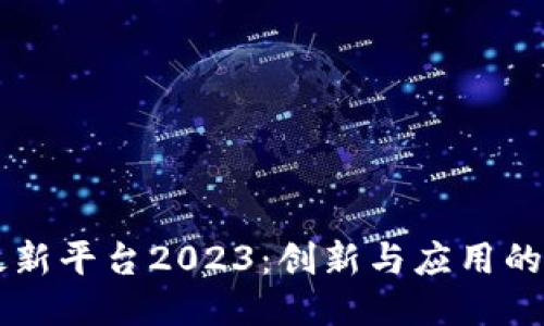 区块链最新平台2023：创新与应用的全面指南