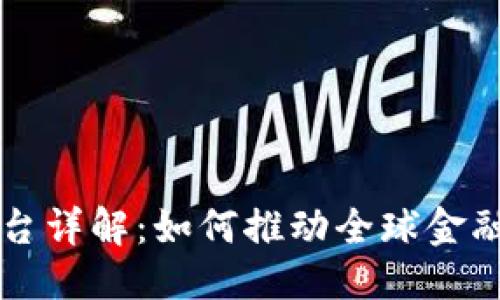 思考一个接近且的

跨境金融区块链平台详解：如何推动全球金融交易的创新与变革