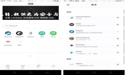 biao区块链网络信息技术及其多领域应用详解/biao
区块链, 网络信息技术, 区块链应用, 分布式账本/guanjianci

### 主体大纲

1. **引言**
   - 区块链技术的起源与发展
   - 为什么关注区块链技术
   - 区块链技术的重要性

2. **区块链技术概述**
   - 区块链的基本构成
   - 分布式账本的概念
   - 区块链的工作原理

3. **区块链网络信息技术的核心组件**
   - 共识机制概述
   - 加密算法的应用
   - 智能合约的作用与实现

4. **区块链在各行业的应用**
   - 金融行业
   - 供应链管理
   - 医疗健康
   - 物联网（IoT）应用
   
5. **区块链技术的挑战与未来前景**
   - 当前面临的主要挑战
   - 未来的发展趋势
   - 政策与法律框架的影响

6. **结论**
   - 区块链技术的重要性总结
   - 鼓励积极探索和应用

### 内容主体

#### 1. 引言
近年来，区块链技术以其去中心化、不可篡改和透明度高的特性，越来越受到各界的关注。区块链不仅仅是一种新兴的技术，更是一种潜在的颠覆性力量，可以改变我们在金融、供应链、医疗等多个领域的工作方式。
区块链技术最早被用于比特币等数字货币，但随着时间的推移，它的应用范围已经扩展到多个行业。本文将深入探讨区块链网络信息技术及其多领域的应用。

#### 2. 区块链技术概述
区块链本质上是一种通过分布式网络记录数据的一种技术。它的核心是由多个区块组成的链式结构，每个区块包含某个时间段内的交易信息，并通过加密技术进行安全保护。当新交易发生时，系统会自动将其记录在新的区块中，并与之前的区块链接在一起。

分布式账本是区块链的核心特征之一，传统的数据库通常是集中式的，易受到数据篡改和黑客攻击。而区块链通过分布式网络，确保所有参与者都拥有相同的数据副本，从而有效防止数据被篡改。

#### 3. 区块链网络信息技术的核心组件
区块链技术的成功依赖于其核心组件，首先是共识机制。共识机制是指所有网络参与者就交易的有效性达成一致的方式，常见的包括工作量证明（PoW）和权益证明（PoS）。

其次，加密算法在区块链的安全性中扮演着重要角色。区块链利用哈希函数和公钥加密技术，保证了数据的安全和隐私。

智能合约是区块链中的另一个重要概念，它是一种在区块链上自动执行的合同。它能够在没有中介的情况下，自动触发合同约定的操作，提高业务效率。

#### 4. 区块链在各行业的应用
在金融行业，区块链技术通过去中心化的方式，使得跨国转账更加快捷且成本低廉。同时，它也在证券交易、保险理赔等领域展现了巨大的潜力。

在供应链管理方面，区块链能够提供透明、可追溯的记录，确保商品从生产到消费者手中的每一个环节都可被验证。

在医疗健康领域，区块链可以安全地存储病人信息，使得病历资料在医院间共享同时又保护了患者隐私。

物联网（IoT）中的设备互联与数据交互也可以通过区块链来实现高效且安全的管理，确保数据真实可信，避免被篡改。

#### 5. 区块链技术的挑战与未来前景
尽管区块链技术有着广泛的应用前景，但也面临许多挑战，如技术的成熟度、法律法规的完善等。底层技术的复杂性和监管的不确定性使得许多企业对区块链的应用持谨慎态度。

然而，随着技术的不断进步及政策的逐步完善，区块链的未来依然充满希望。预计其将在多个领域普及并成为支撑数字经济的重要基石。

#### 6. 结论
区块链作为一种颠覆性的技术，正在改变我们生活的方方面面。通过深入了解区块链网络信息技术及其应用，我们能够更好地把握其中的机遇与挑战。无论是在金融、医疗还是供应链等领域，区块链都展现了令人振奋的潜力，未来值得我们持续关注和研究。

### 相关问题及详细介绍

#### 1. 什么是区块链？其主要特征是什么？
区块链是一种分布式账本技术，可以在多个计算机之间共享，并确保数据的安全与透明性。其主要特征包括：去中心化、不可篡改、透明性和可追溯性。去中心化使得单个参与者无法控制数据，增加了系统的安全性；不可篡改的特性确保了数据一旦被添加到区块链中，就无法被更改；透明性使得所有交易和信息在网络中都是可查可验证的；可追溯性则使得每一笔交易都可追溯到源头。

#### 2. 区块链如何促进金融行业的变革？
在金融行业，区块链的应用可以显著降低跨境支付的时间和费用，通过去中心化的方式减少对中介的依赖，提高交易的效率。此外，区块链还可以用于数字资产的管理和流转，提供更为安全与高效的资产交易途径。智能合约的引入使得合约的执行无需人工介入，进一步提升了效率。通过区块链，金融服务也变得更加透明，降低了欺诈风险。

#### 3. 区块链在供应链管理中能发挥什么作用？
区块链在供应链管理中的应用能够提高透明度和可追溯性，帮助企业和消费者更好地了解产品的来源和流通情况。同时，区块链可以确保信息在各个环节中真实可靠，减少信息不对称导致的风险。通过自动化和数字化，企业可以降低运营成本，提高反应速度和效率，增强对市场变化的适应能力。

#### 4. 区块链技术在医疗健康领域的应用有哪些？
在医疗健康领域，区块链能够帮助医院和患者安全地分享病历信息，从而提高医疗效率，并确保患者的隐私得到保护。此外，区块链可以用于药品溯源，确保药品的真实可靠，减少假药的流通。在临床试验中，区块链能够提供透明的数据记录，确保试验的完整性和可靠性。

#### 5. 区块链在物联网中的优势是什么？
在物联网（IoT）中，区块链能够提供一个安全的去中心化平台，设备之间的通信可以放心进行，防止数据被篡改。同时，区块链使得设备能相互信任，实现自动化的决策过程。更重要的是，通过智能合约，设备可以根据特定的条件自动执行某些操作，提升运行效率，降低成本。

#### 6. 区块链技术未来的发展方向是什么？
未来，区块链技术将在多个领域继续深入应用。随着技术的不断成熟和政策法规的完善，预计区块链将融入更多传统行业，推动数字经济的发展。此外，通过整合人工智能、大数据和区块链，新的商业模式和应用场景将不断涌现，为各个领域带来创新机遇。