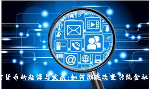 加密货币的起源与发展：如何彻底改变传统金融体系
