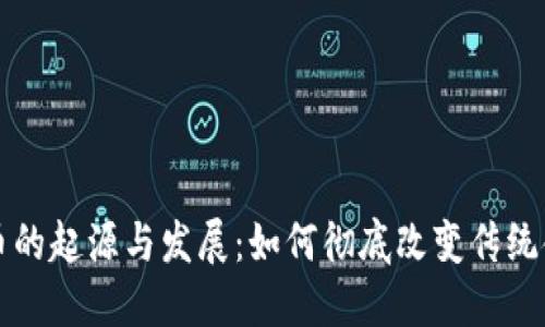 加密货币的起源与发展：如何彻底改变传统金融体系