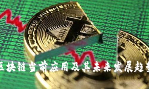 区块链当前应用及其未来发展趋势