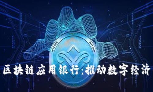雄安新区区块链应用银行：推动数字经济的新引擎
