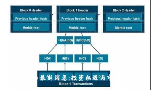 区块链新币最新消息：投资机遇与市场动态分析