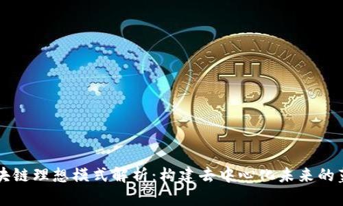 区块链理想模式解析：构建去中心化未来的蓝图