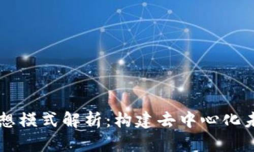 区块链理想模式解析：构建去中心化未来的蓝图