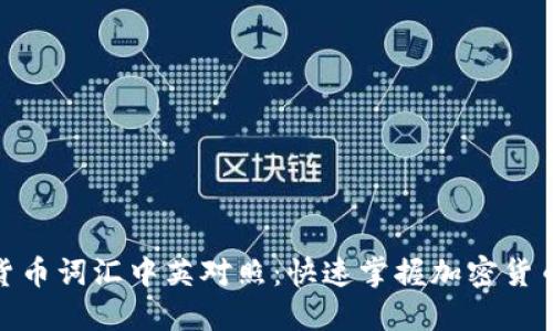 加密货币词汇中英对照：快速掌握加密货币术语