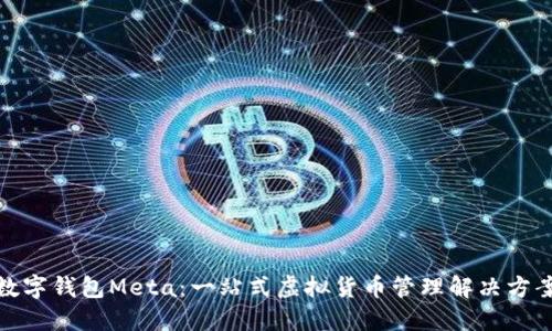 数字钱包Meta：一站式虚拟货币管理解决方案