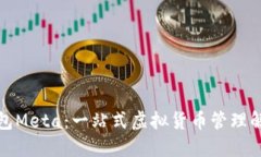 数字钱包Meta：一站式虚拟
