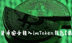 如何将数字货币安全转入