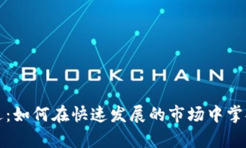虚拟币前进：如何在快速发展的市场中掌握投资机会
