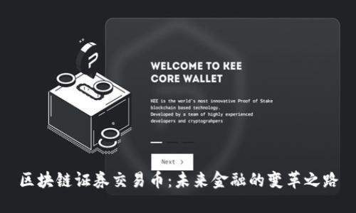 区块链证券交易币：未来金融的变革之路